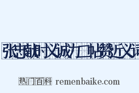 张忠献时义诚力二帖赞近义词是什么意思的图片